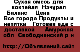 Сухая смесь для коктейля «Нэчурал Баланс» › Цена ­ 2 100 - Все города Продукты и напитки » Готовая еда с доставкой   . Амурская обл.,Свободненский р-н